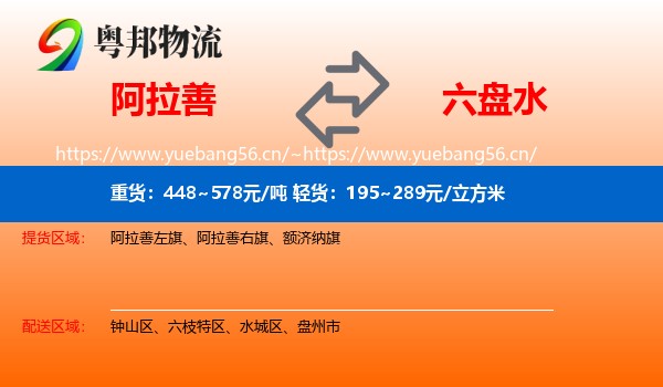 阿拉善到六盘水物流