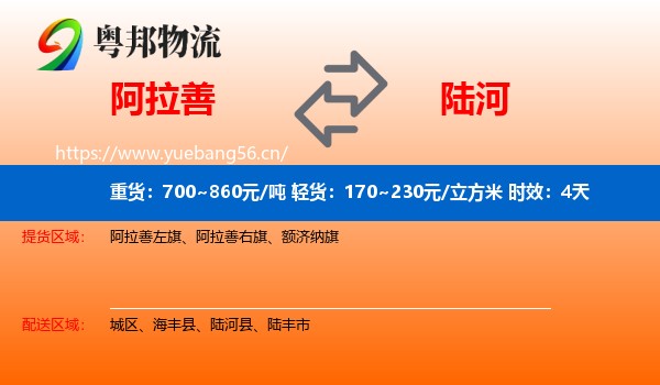 阿拉善到陆河县物流专线名片