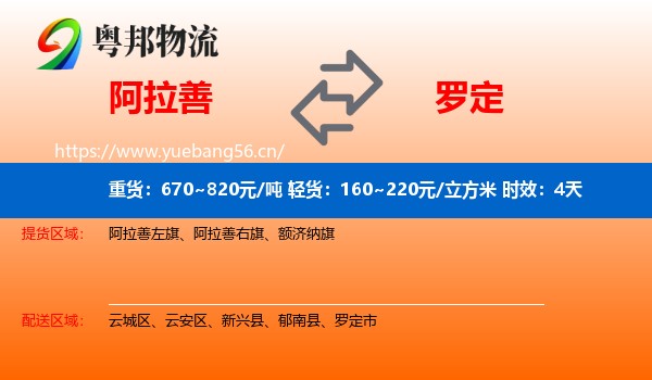 阿拉善到罗定市物流专线名片
