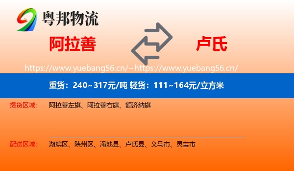 阿拉善到卢氏县物流