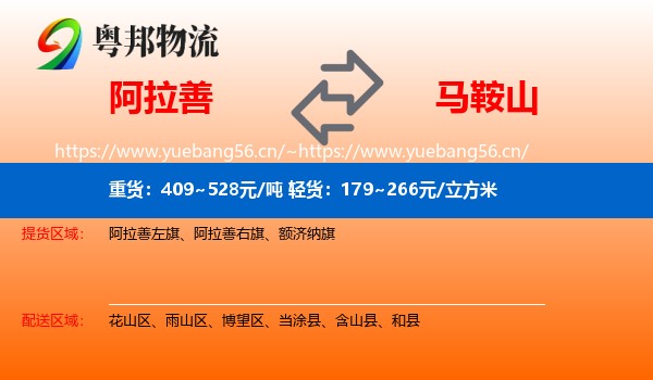 阿拉善盟到马鞍山物流专线