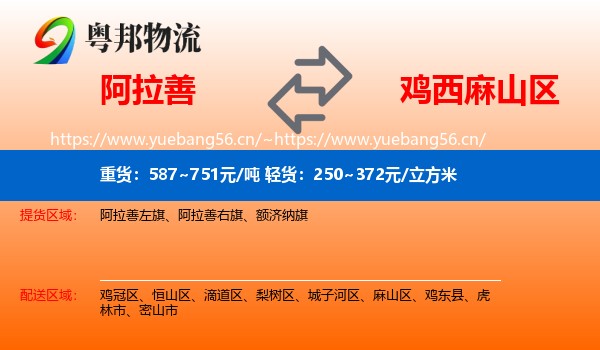 阿拉善盟到麻山区物流专线