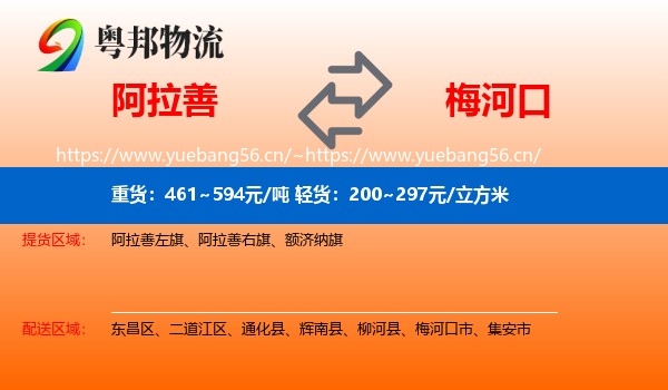 阿拉善盟到梅河口市物流专线