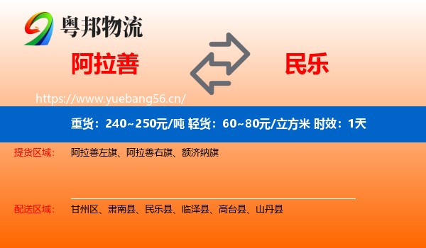 阿拉善到民乐县物流专线名片