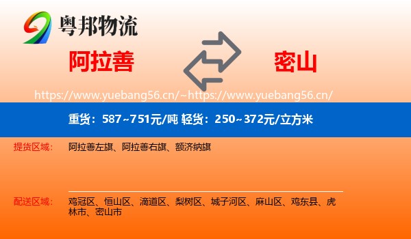 阿拉善盟到密山市物流专线