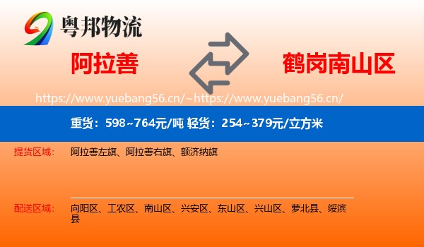 阿拉善盟到南山区物流专线