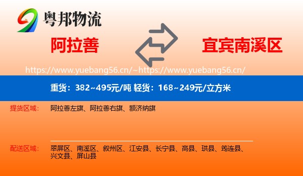 阿拉善到南溪区物流