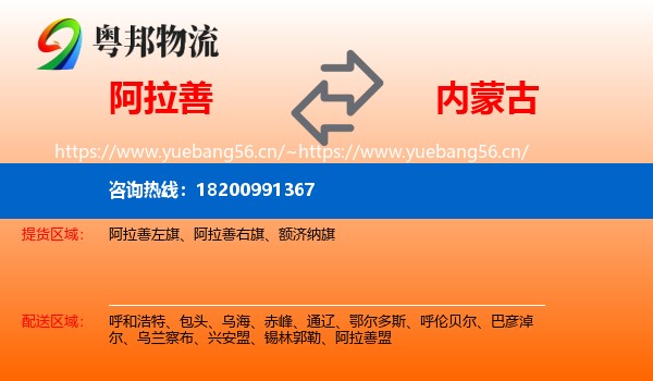 阿拉善到内蒙古物流
