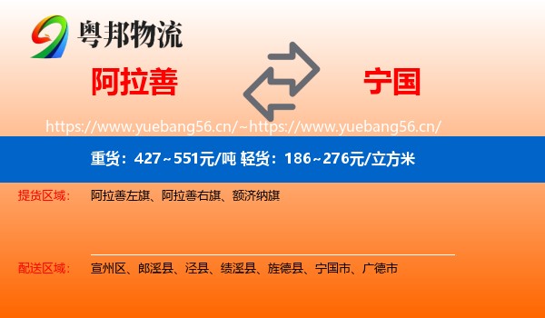 阿拉善到宁国市物流