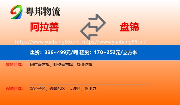 阿拉善盟到盘锦物流专线