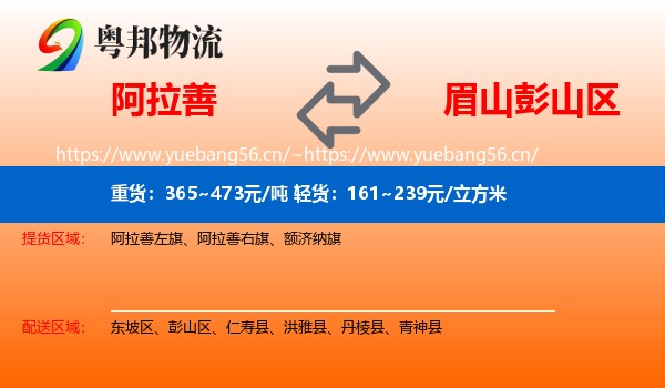阿拉善到彭山区物流