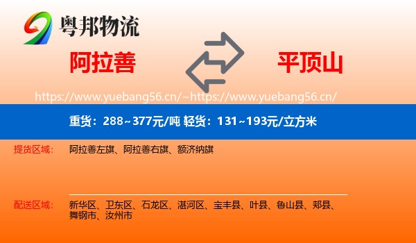 阿拉善盟到平顶山物流专线