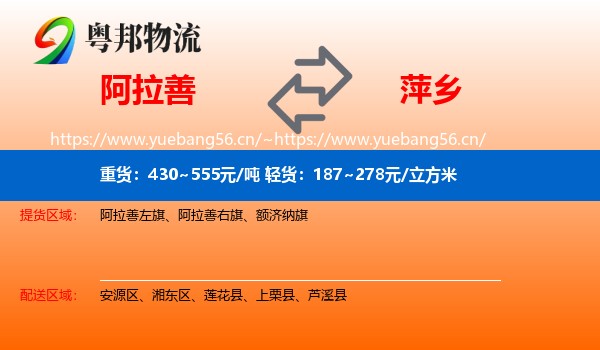 阿拉善盟到萍乡物流专线