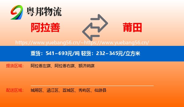 阿拉善盟到莆田物流专线