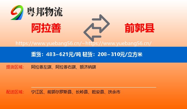 阿拉善盟到前郭尔罗斯县物流专线