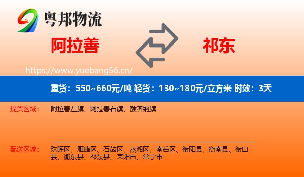阿拉善到祁东县物流专线名片