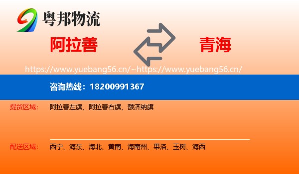 阿拉善到青海物流