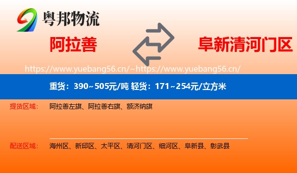 阿拉善盟到清河门区物流专线