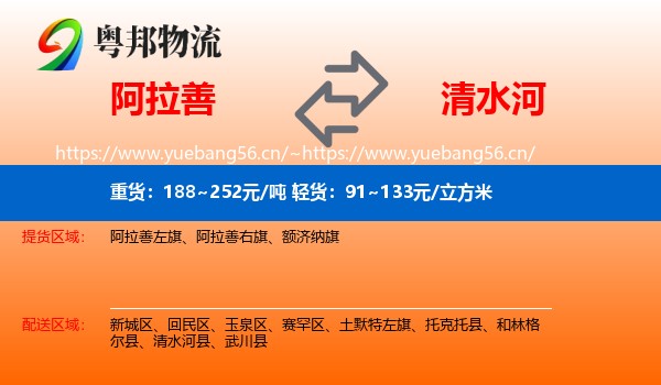 阿拉善到清水河县物流