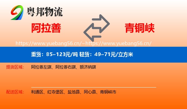 阿拉善到青铜峡市物流