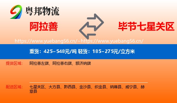 阿拉善到七星关区物流