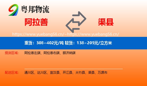阿拉善到渠县物流