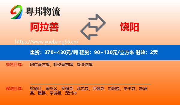阿拉善到饶阳县物流专线名片