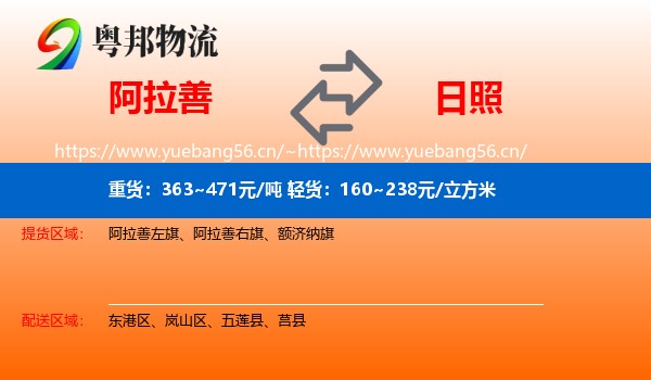阿拉善盟到日照物流专线