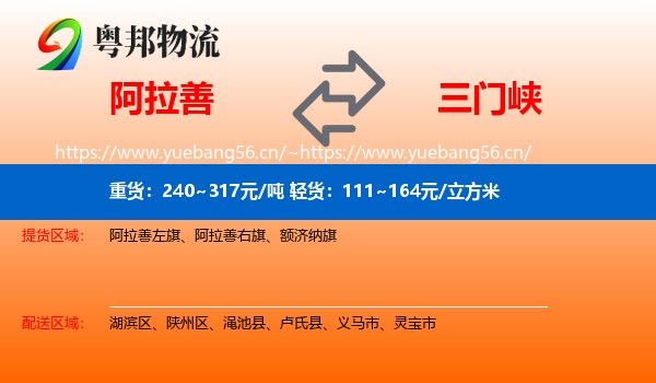 阿拉善到三门峡物流