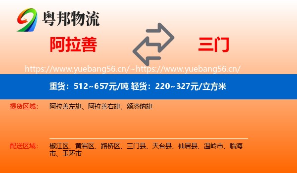 阿拉善到三门县物流