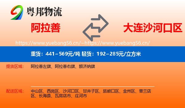 阿拉善到沙河口区物流