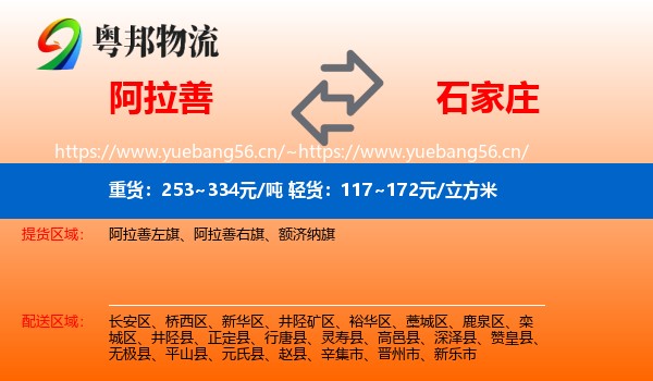 阿拉善到石家庄物流
