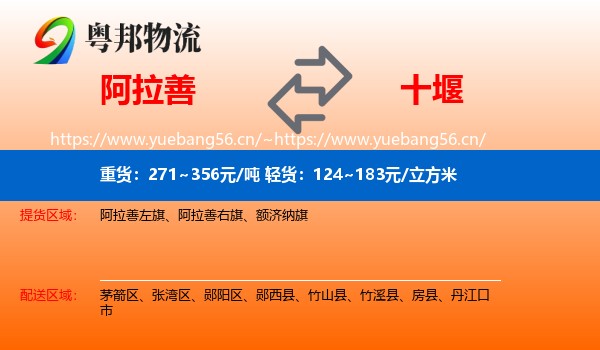 阿拉善盟到十堰物流专线
