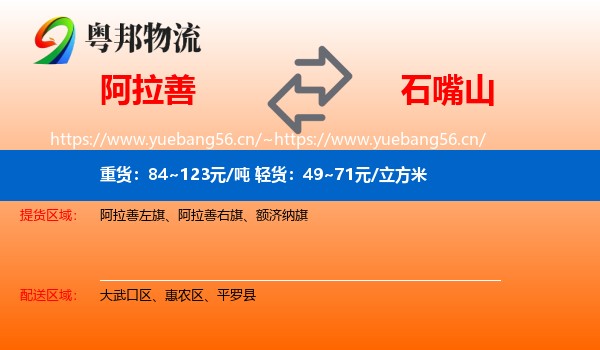 阿拉善到石嘴山物流