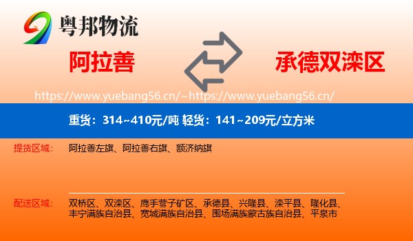 阿拉善到双滦区物流