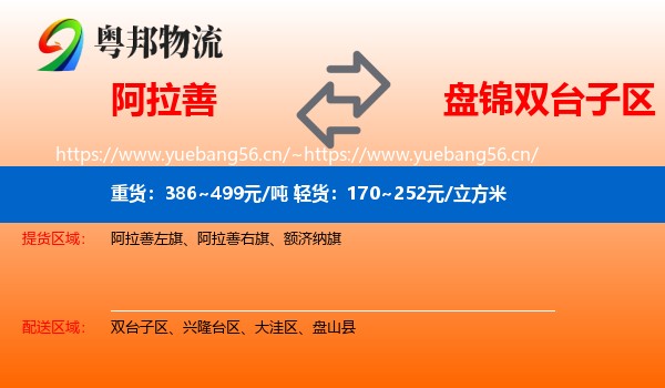 阿拉善盟到双台子区物流专线