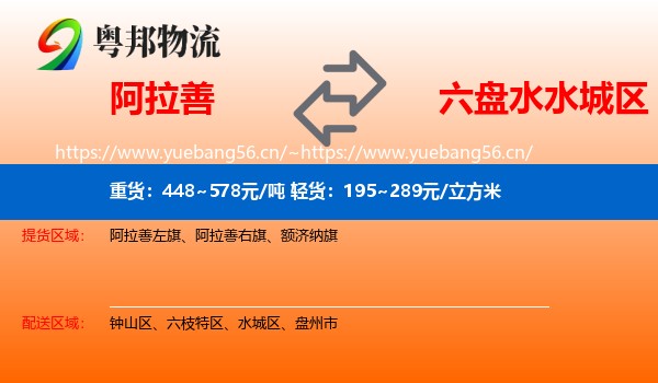 阿拉善到水城区物流