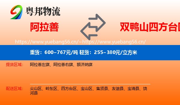 阿拉善到四方台区物流