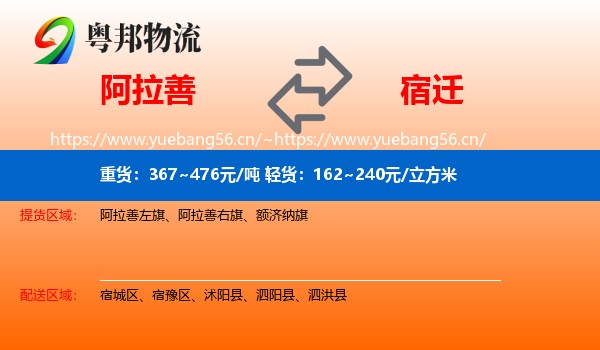 阿拉善盟到宿迁物流专线