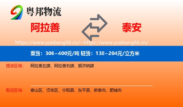 阿拉善盟到泰安物流专线