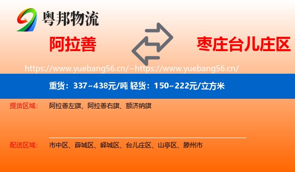 阿拉善到台儿庄区物流