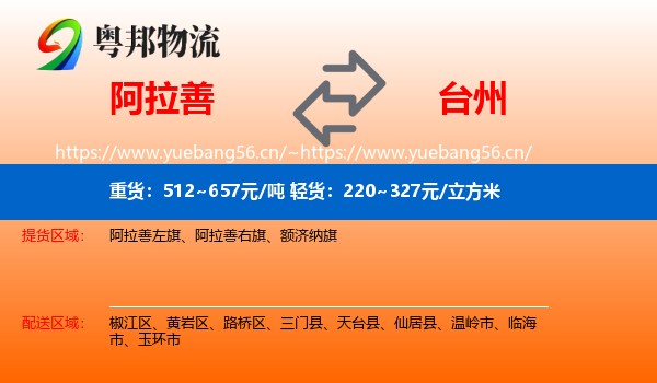 阿拉善盟到台州物流专线