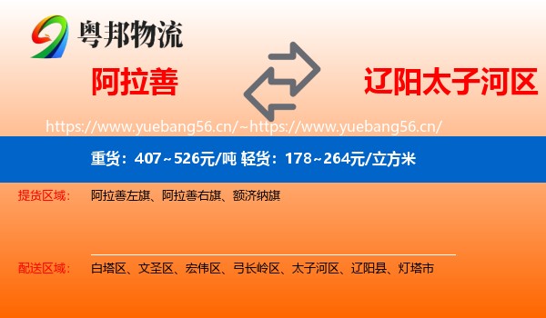 阿拉善盟到太子河区物流专线