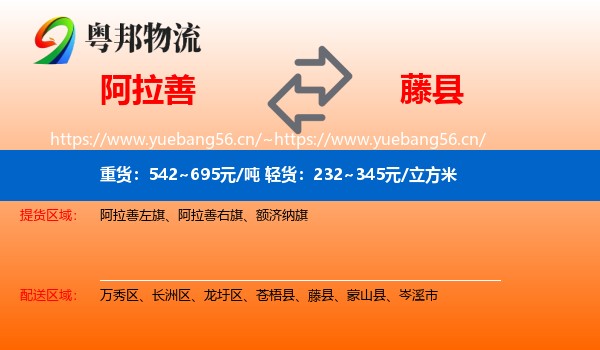 阿拉善到藤县物流