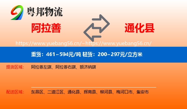 阿拉善盟到通化县物流专线