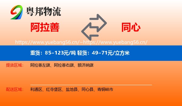 阿拉善到同心县物流