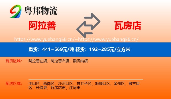 阿拉善到瓦房店市物流