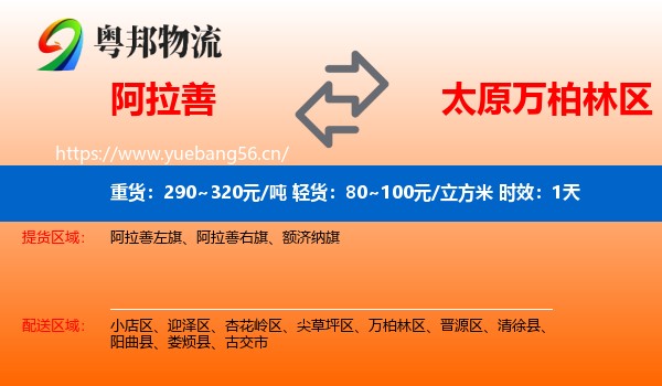 阿拉善到万柏林区物流专线名片