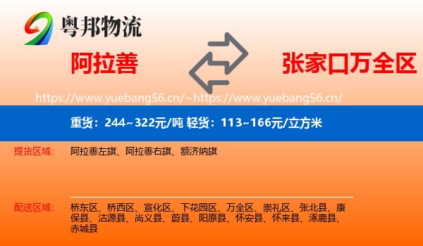 阿拉善到万全区物流