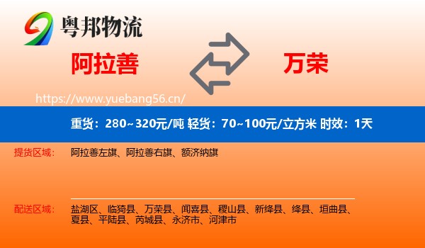 阿拉善到万荣县物流专线名片